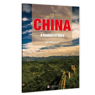 正版新书]中国共产党百年辉煌曲青山 著 童孝华 译9787511747686
