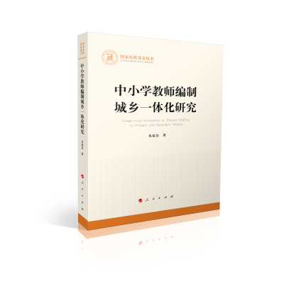 正版新书]中小学教师编制城乡一体化研究(国家社科基金丛书)朱