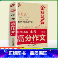 小考满分作文大全 小学通用 [正版]金榜题名2025年版小考高分作文大全小学生满分作文小升初必考押题作文辅导三四五六年级