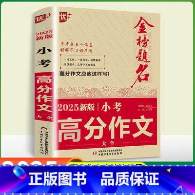 小考满分作文大全 小学通用 [正版]金榜题名2025年版小考高分作文大全小学生满分作文小升初必考押题作文辅导三四五六年级