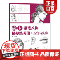 [正版]庞卡铅笔人物临摹练习册·五官与头像 庞卡著 上海人民美术出版社 zy