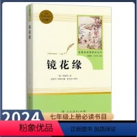 [正版]七年级上册选读书镜花缘原著无删减完整版古/近代小说人教版初中生阅读文学名著初一7年级课外书读物人民教育出版社