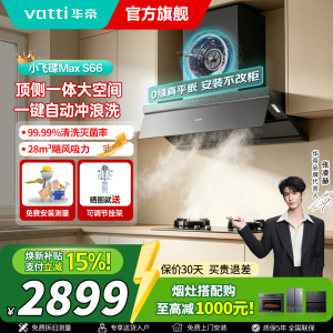 华帝(VATTI)[小飞碟Max]超薄平嵌欧式顶侧一体28风量变频大吸力自清洁脱排抽油烟机 i11S66