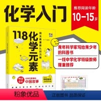 [正版]内容升级10-15岁赠元素表挂图118化学元素姐妹篇走进神秘的化学里的中国故事画懂科学用元素重新认识万物青少年