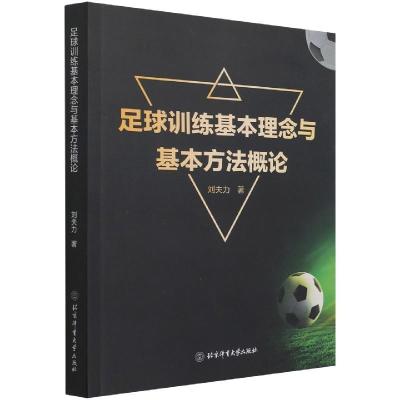 正版新书]足球训练基本理念与基本方法概论刘夫力9787564431716
