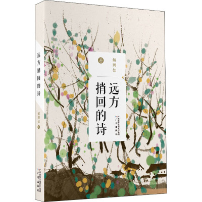 远方捎回的诗行走世界,感悟人生