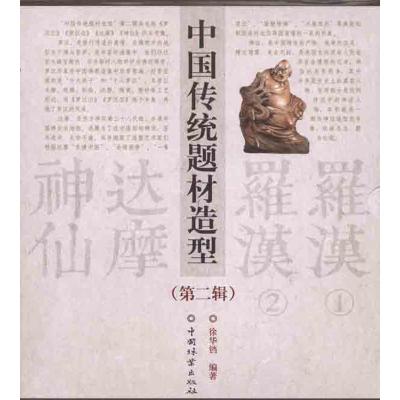 正版新书]中国传统题材造型合订本(第二辑)徐华铛9787503862687