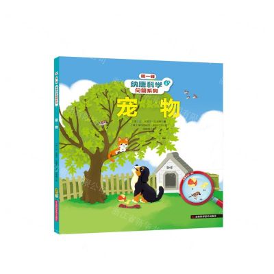 [N]宠物(5+)(精)/纳唐科学问答系列-9787557895686