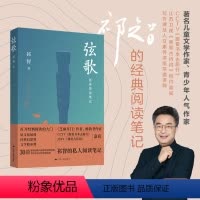 [正版]平装版弦歌 祁智的私人阅读笔记 中国文学诗歌词曲鉴赏散文随笔 小学生古诗词 中华传统文化书籍