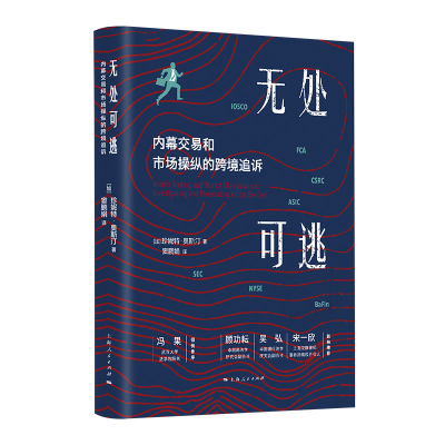 正版新书]无处可逃 内幕交易和市场操纵的跨境追诉珍妮特·奥斯汀