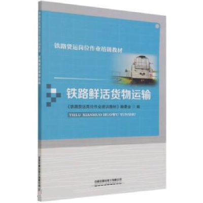 正版新书]铁路鲜活货物运输《铁路货运岗位作业培训教材》编委会