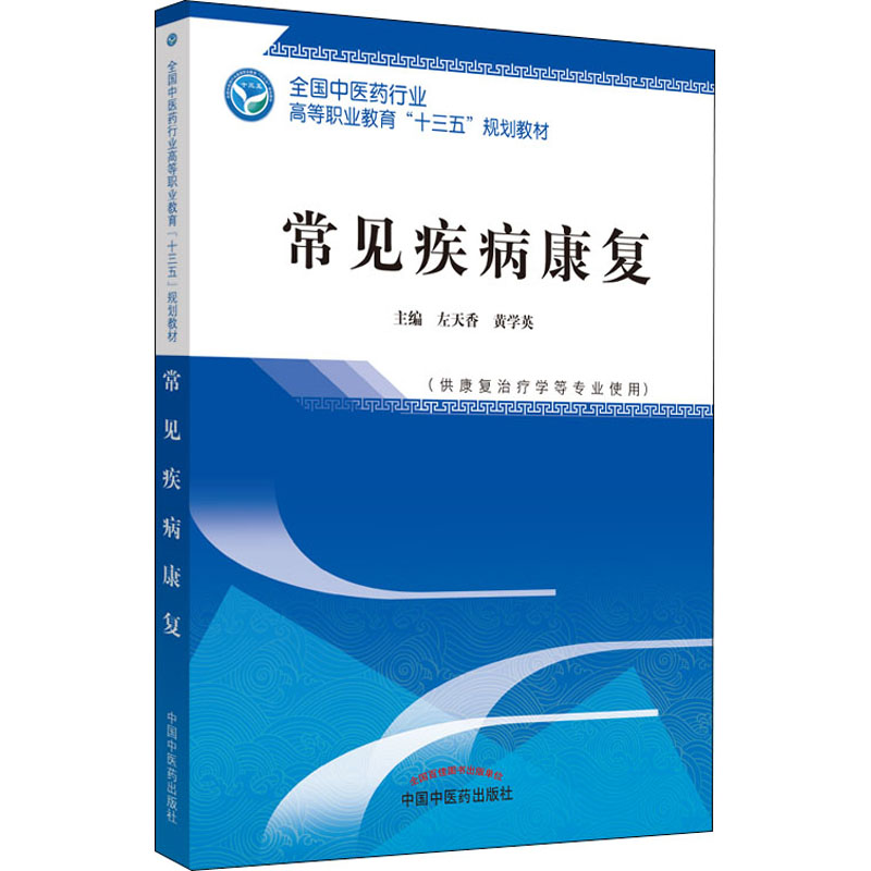 醉染图书常见疾病康复9787513249768