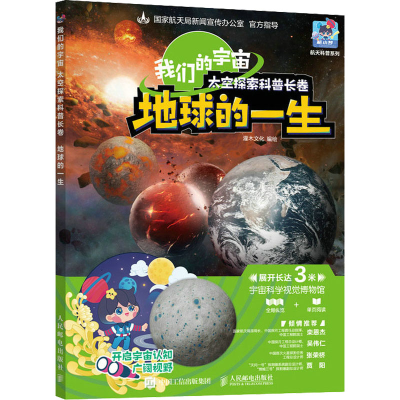 正版新书]我们的宇宙 太空探索科普长卷 地球的一生灌木文化9787