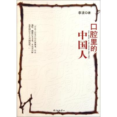 正版新书]口腔里的中国人李波9787801866509