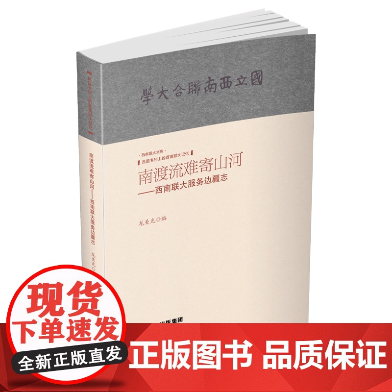 [出版社店]正版 南渡流难寄山河-西南联大服务边疆志 民国书刊上的西南联大记忆 云南人民出版社