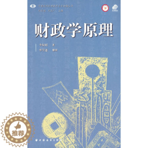 [醉染正版]财政学原理(中国近现代财政学名作新编丛书。融汇中国传统文化与西方财政理论,找寻中国财政改革的方向!)