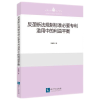 正版新书]反垄断法规制标准必要专利滥用中的利益平衡董新凯9787