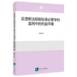 正版新书]反垄断法规制标准必要专利滥用中的利益平衡董新凯9787