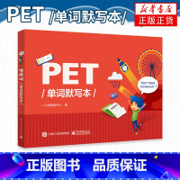 [正版]PET单词默写本 pet单词记忆方法教程PET核心词汇记忆拼写游戏书PET单词默写本使用方法 剑桥PET考试辅导