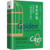 正版新书]金色牢笼:厌食症的心理成因与治疗[美]希尔德·布鲁赫