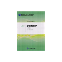 正版新书]护理教育学(供本科护理学类专业用第2版全国高等医学院