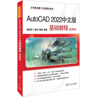 正版新书]AutoCAD 2022中文版基础教程(微课版)邵东伟、于泳红、