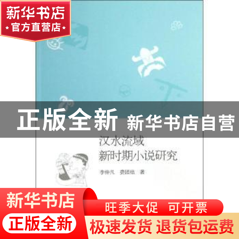 正版 汉水流域新时期小说研究 李仲凡,费团结著 中国社会科学出
