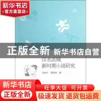 正版 汉水流域新时期小说研究 李仲凡,费团结著 中国社会科学出