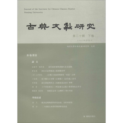 [M]古典文献研究-9787550627147