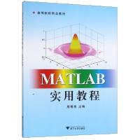 音像MATLAB实用教程(高等院校精品教材)编者:周明华