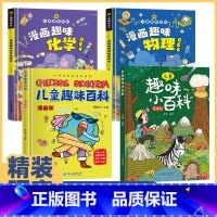[全套精装4本]漫画版趣味百科 [正版]儿童趣味百科全书全套漫画版中国少年科学大百科少儿我的物理化学启蒙科普类绘本幼儿版