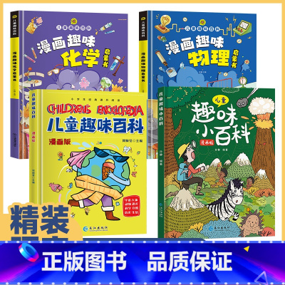 [全套精装4本]漫画版趣味百科 [正版]儿童趣味百科全书全套漫画版中国少年科学大百科少儿我的物理化学启蒙科普类绘本幼儿版