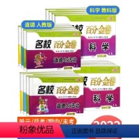 科学--教科版 六年级下 [正版]名校百分金卷三四五六年级上册下册科学道德与法治 小学生科学教科版测试卷