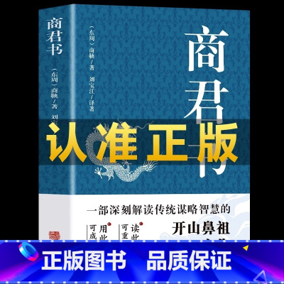 [正版] 商君书 商鞅变法内容 商鞅著 法家学派代表作国学经典原文注释译文生僻字注音中国哲学古代智慧结晶谋略智慧书籍经典