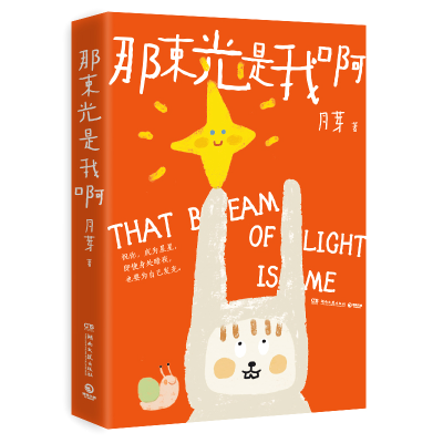 正版新书]那束光是我啊月芽 著9787572625060
