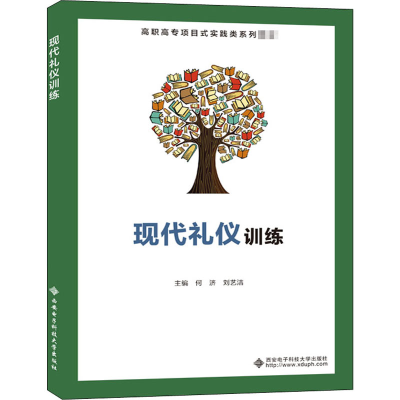 醉染图书现代礼仪训练9787560657479