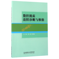 音像数控机床故障诊断与维修编者:郑智//仲兴国