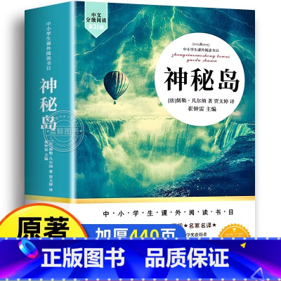 [官方正版 全译本439页]神秘岛 [正版] 神秘岛完整版无删减 全译本 儒勒凡尔纳原著科幻小说全集海洋三部曲 三四五六