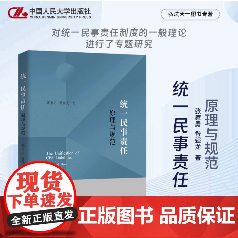 正版 统一民事责任 原理与规范 张家勇 昝强龙 著 中国人民大学出版社 9787300320250