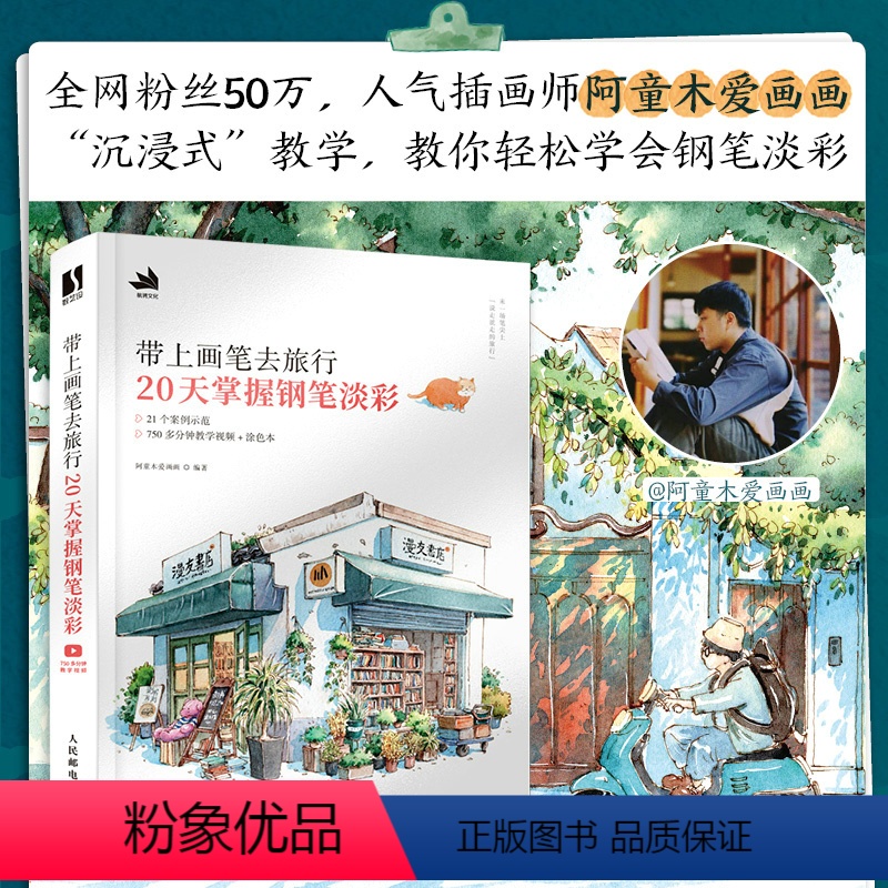 [正版]带上画笔去旅行 20天掌握钢笔淡彩 阿童木爱画画 水彩画教程书 水彩临摹画册 钢笔淡彩插画教程书