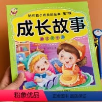 [正版]成长故事书彩图注音大字版睡前小故事孩子励志养成系列绘本6-7-8岁儿童好习惯小故事大道理一二年级小学生宝宝睡前