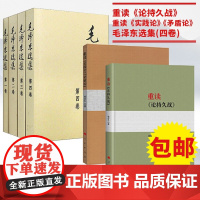 毛泽东选集(普及本)+重读论持久战+重读实践论矛盾论 人民出版社毛选全四卷全套全册文选毛泽东思想