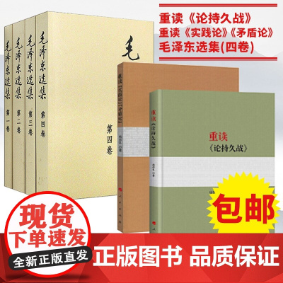毛泽东选集(普及本)+重读论持久战+重读实践论矛盾论 人民出版社毛选全四卷全套全册文选毛泽东思想