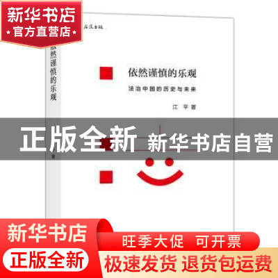正版 依然谨慎的乐观 江平 后浪 浙江人民出版社 9787213071614