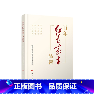 [正版]百年红色家书品读