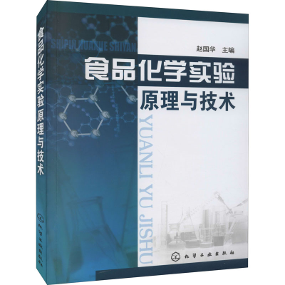 [M]食品化学实验原理与技术-9787122048950