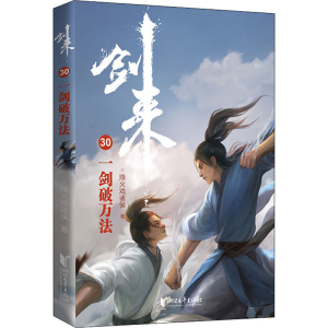 [M]剑来 30 一剑破万法-9787533967994