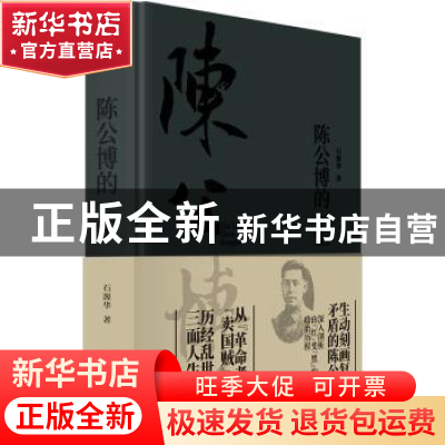 正版 陈公博的一生 石源华 上海书店出版社 9787545815443 书籍