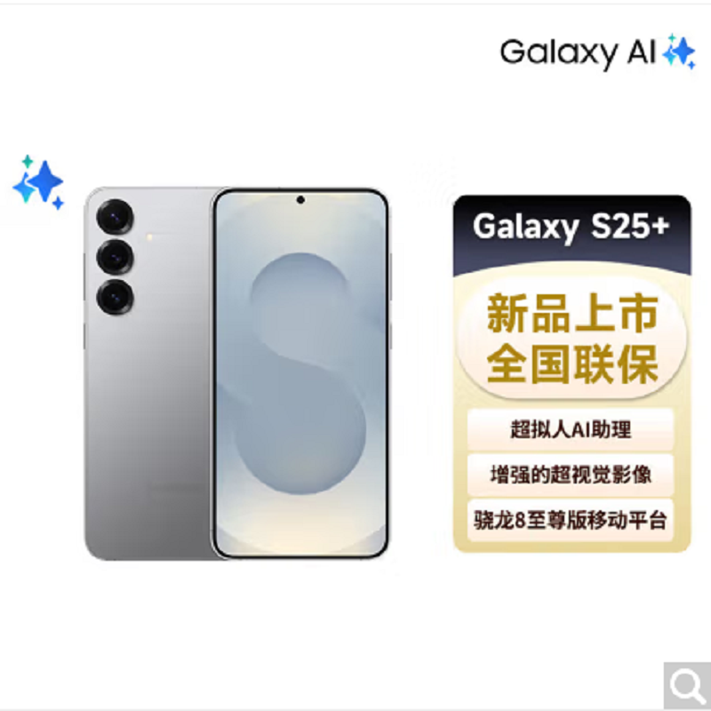 三星 Galaxy S25+ 12GB+512GB 骁龙8至尊版 AI拍照 暮河银 超拟人AI助理 翻译手机 游戏手机S25升级版