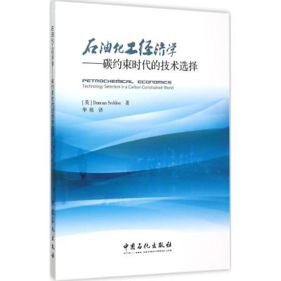 正版新书]石油化工经济学(英)谢登(Duncan Seddon) 著;华炜 译